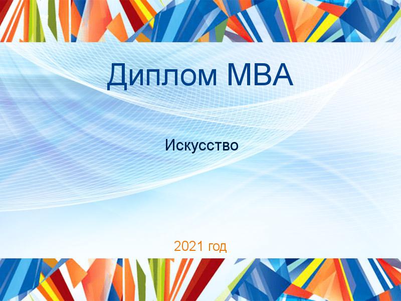 Дипломные работы MBA по Искусству