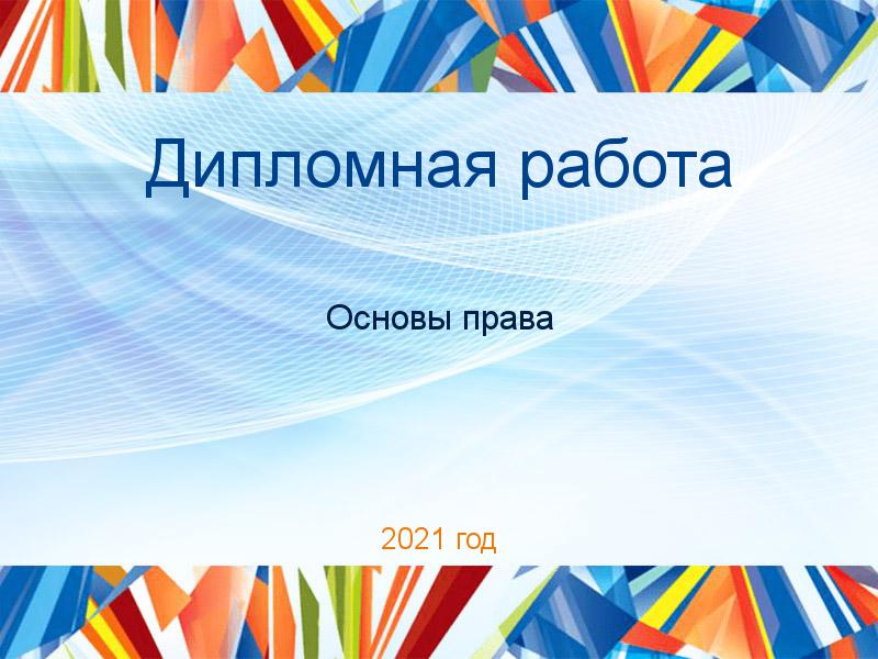 Дипломные работы по Основам права