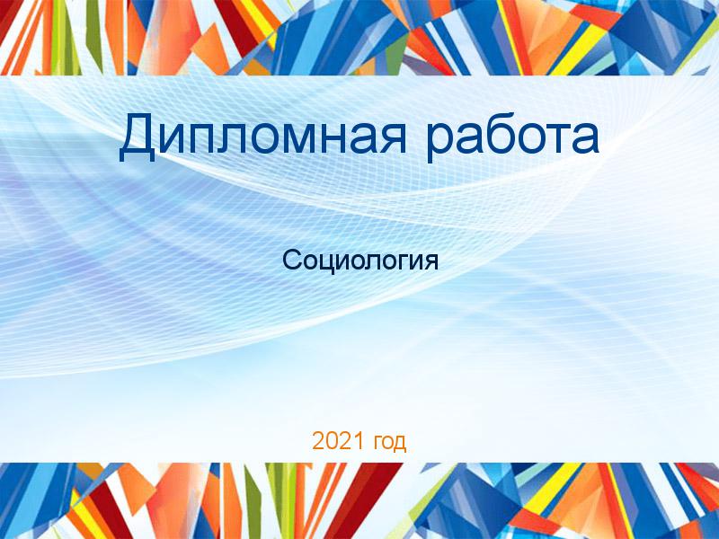 Дипломные работы по Социологии