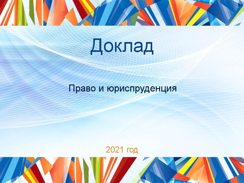 Доклады по Праву и юриспруденции