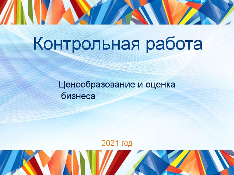 Контрольные работы по Ценообразованию и оценке бизнеса