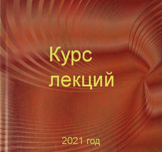 Заказать курсов лекций