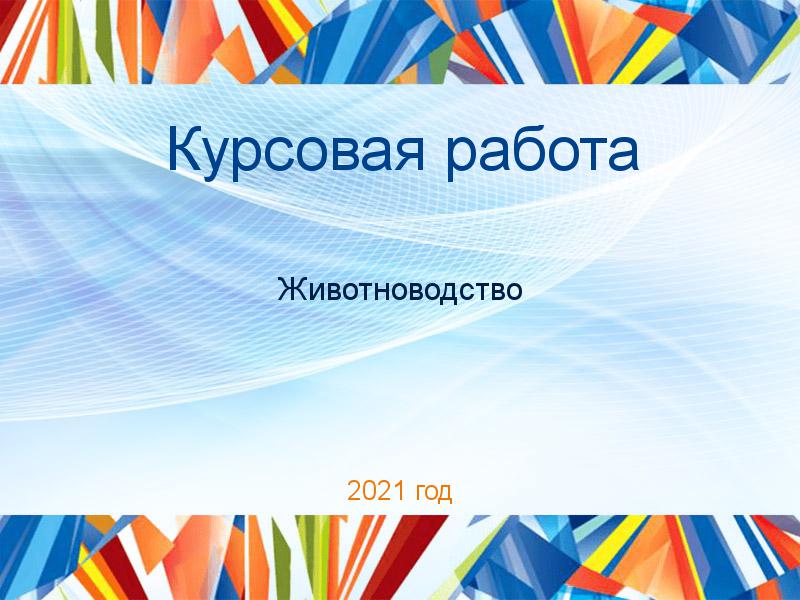 Курсовые работы по Животноводству