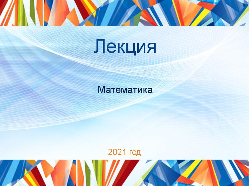 Лекция Математика Заказать Лекции по Математике