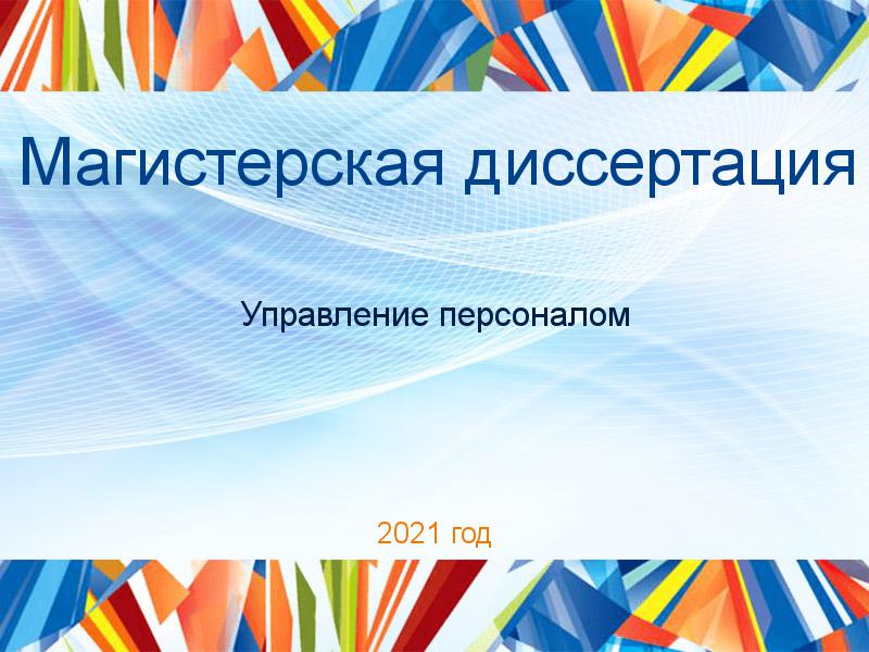 Магистерские диссертации по Управлению персоналом