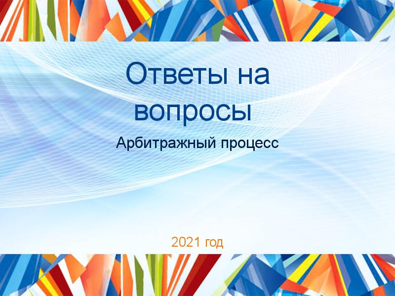 Ответы на вопросы по Арбитражному процессу