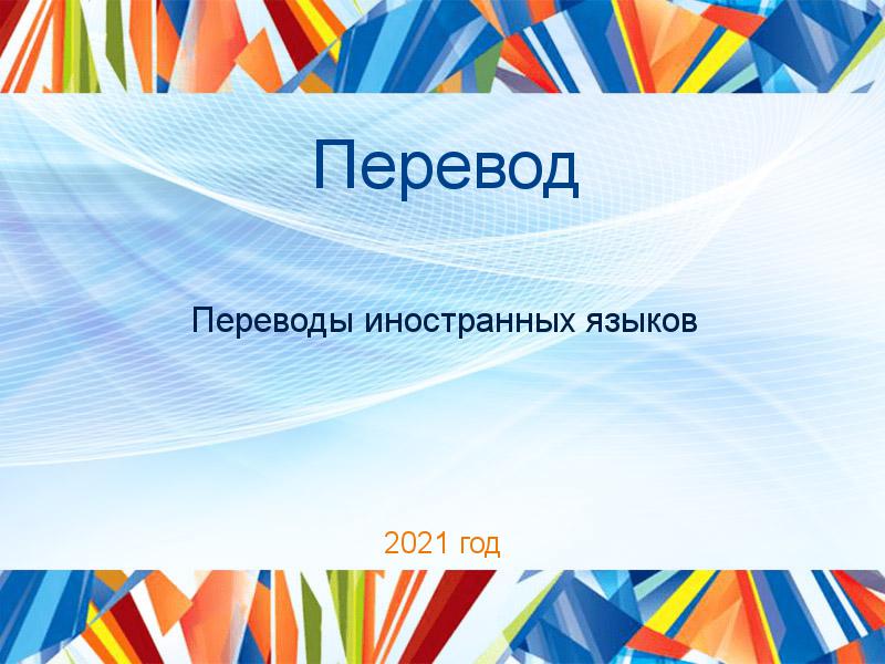 Перевод Переводы иностранных языков Заказать Переводы по Переводам иностранных языков