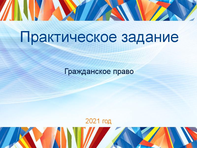 Практическое задание Гражданское право Заказать Практические работы по Гражданскому праву
