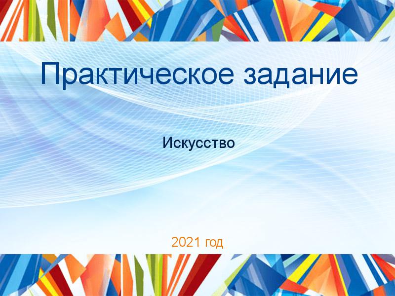 Практические работы по Искусству