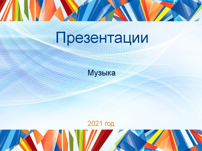 Презентации по Музыке