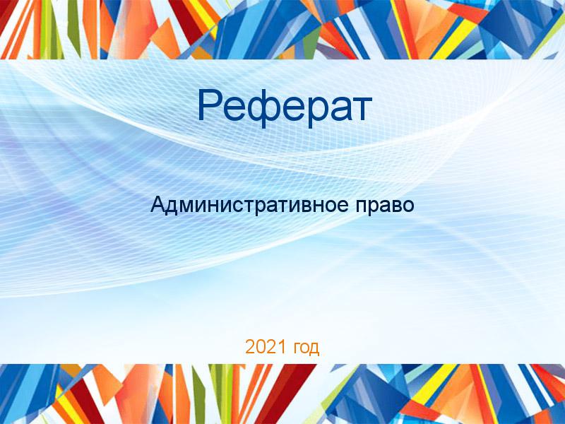 Рефераты по Административному праву