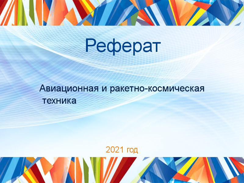 Рефераты по Авиационной и ракетно-космической технике