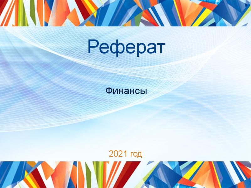 Рефераты по Финансам