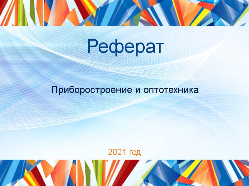 Рефераты по Оптотехнике и приборостроению 