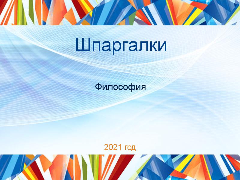 Шпаргалки Философия Заказать Шпаргалки по Философии